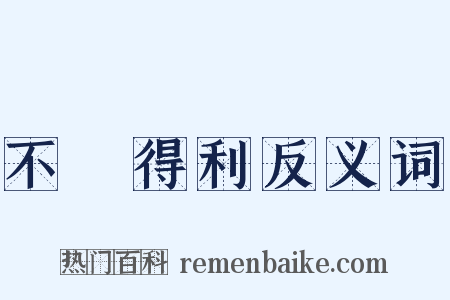 不當得利反义词是什么意思的图片